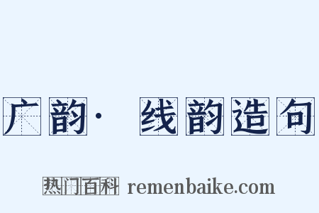 广韵·线韵造句是什么意思的图片